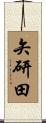 矢研田 Scroll
