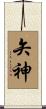矢神 Scroll