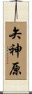 矢神原 Scroll
