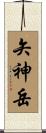 矢神岳 Scroll
