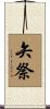 矢祭 Scroll