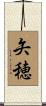 矢穂 Scroll
