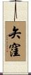 矢窪 Scroll