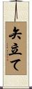 矢立て Scroll