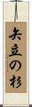 矢立の杉 Scroll