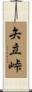 矢立峠 Scroll