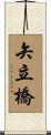 矢立橋 Scroll