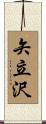 矢立沢 Scroll
