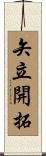 矢立開拓 Scroll