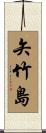 矢竹島 Scroll