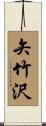 矢竹沢 Scroll