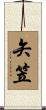 矢笠 Scroll