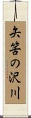 矢筈の沢川 Scroll