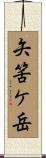 矢筈ケ岳 Scroll