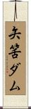 矢筈ダム Scroll