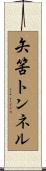 矢筈トンネル Scroll
