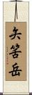 矢筈岳 Scroll