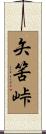 矢筈峠 Scroll
