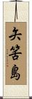 矢筈島 Scroll