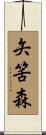 矢筈森 Scroll