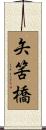 矢筈橋 Scroll