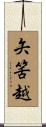 矢筈越 Scroll