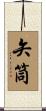 矢筒 Scroll