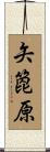 矢箆原 Scroll