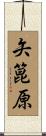 矢箟原 Scroll