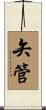 矢管 Scroll