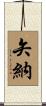 矢納 Scroll