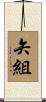 矢組 Scroll