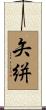 矢絣 Scroll