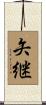 矢継 Scroll
