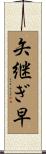 矢継ぎ早 Scroll