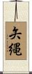 矢縄 Scroll