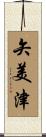 矢美津 Scroll