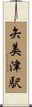 矢美津駅 Scroll