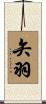 矢羽 Scroll