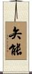 矢能 Scroll