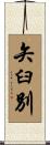 矢臼別 Scroll