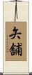 矢舗 Scroll