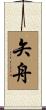 矢舟 Scroll