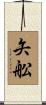矢舩 Scroll