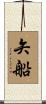 矢船 Scroll