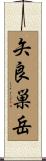 矢良巣岳 Scroll