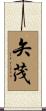 矢茂 Scroll