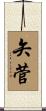 矢菅 Scroll