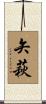 矢萩 Scroll