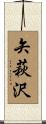 矢萩沢 Scroll